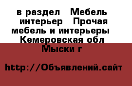  в раздел : Мебель, интерьер » Прочая мебель и интерьеры . Кемеровская обл.,Мыски г.